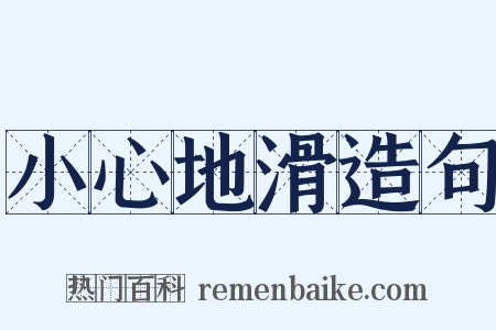 小心地滑造句是什么意思的图片